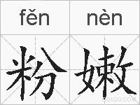 粉嫩的拼音