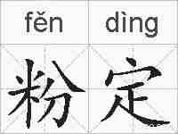 粉定的拼音