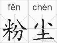 粉尘的拼音