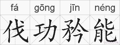 伐功矜能的拼音