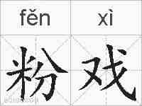 粉戏的拼音