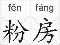 粉房的拼音