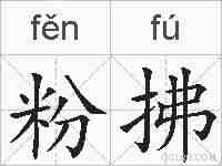 粉拂的拼音