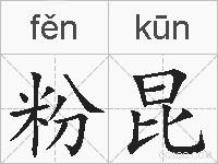 粉昆的拼音