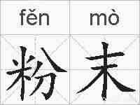 粉末的拼音