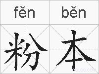 粉本的拼音