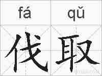 伐取的拼音