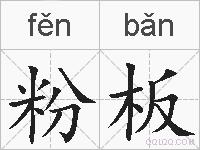 粉板的拼音