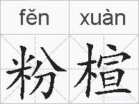 粉楦的拼音