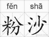 粉沙的拼音
