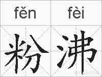 粉沸的拼音