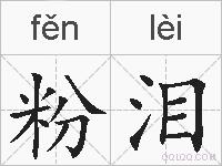 粉泪的拼音