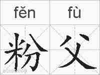 粉父的拼音