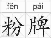 粉牌的拼音