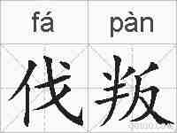 伐叛的拼音