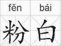 粉白的拼音