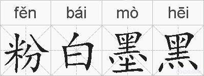 粉白墨黑的拼音