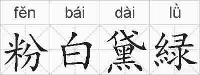 粉白黛緑的拼音