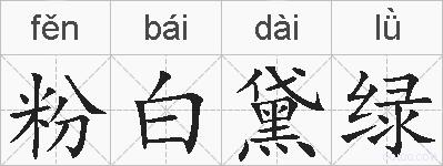 粉白黛绿的拼音