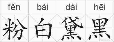 粉白黛黑的拼音
