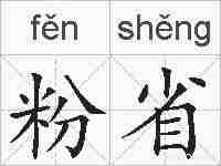 粉省的拼音