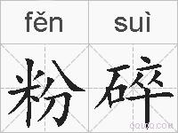 粉碎的拼音