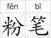 粉笔的拼音