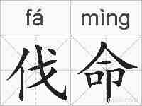 伐命的拼音