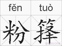 粉箨的拼音