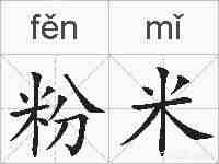 粉米的拼音