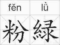 粉緑的拼音