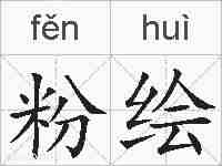 粉绘的拼音