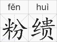 粉缋的拼音