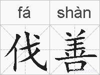 伐善的拼音