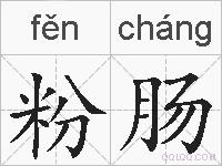 粉肠的拼音