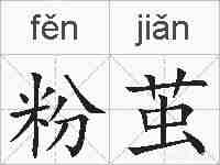 粉茧的拼音