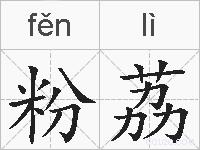 粉荔的拼音