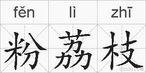 粉荔枝的拼音
