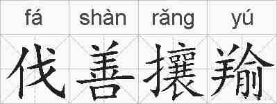 伐善攘羭的拼音