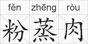 粉蒸肉的拼音