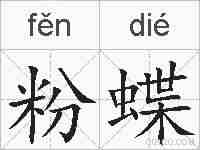 粉蝶的拼音