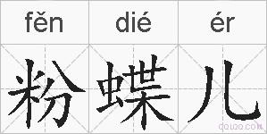 粉蝶儿的拼音