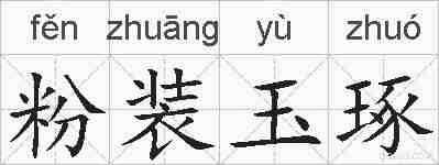 粉装玉琢的拼音