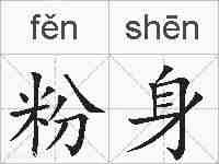 粉身的拼音