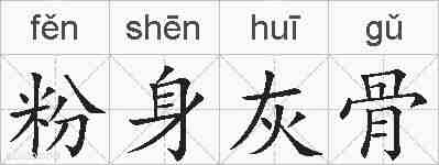 粉身灰骨的拼音