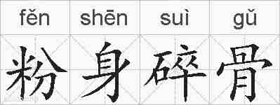粉身碎骨的拼音