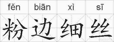粉边细丝的拼音