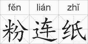粉连纸的拼音
