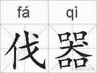 伐器的拼音