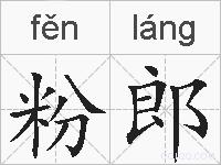 粉郎的拼音